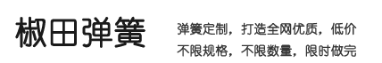 椒田精密弹簧厂家